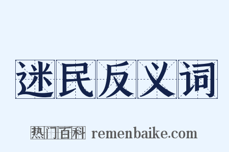 迷民反义词是什么意思的图片